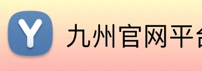 九州官网平台 logo